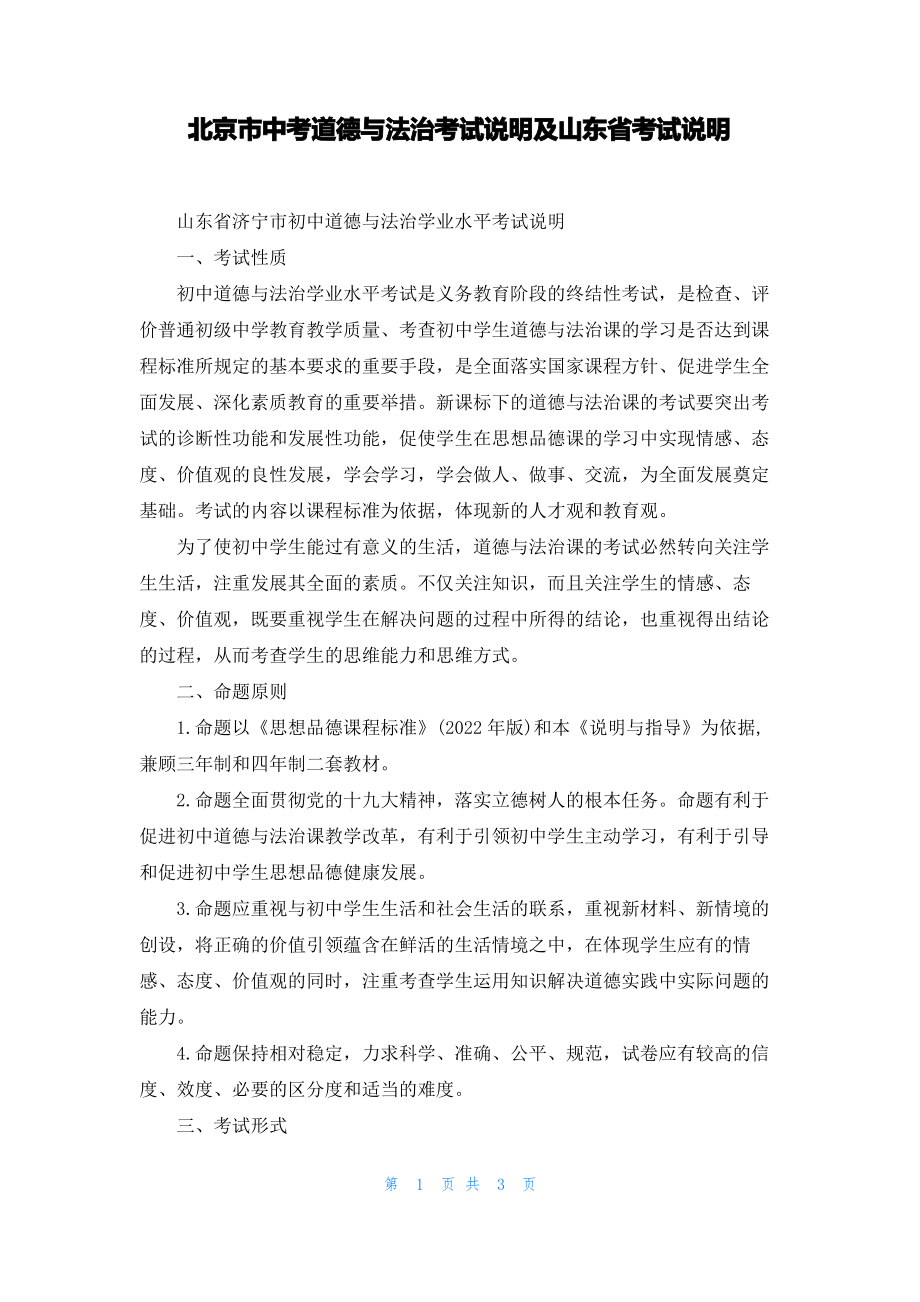 北京市中考道德与法治考试说明及山东省考试说明.pdf_第1页