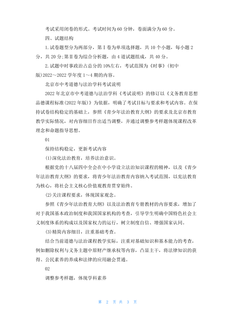 北京市中考道德与法治考试说明及山东省考试说明.pdf_第2页