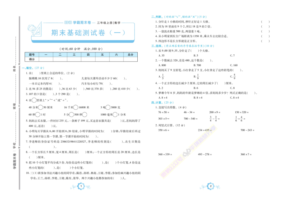 小学1-6年级语数英上《学霸期末卷》 学霸期末卷数学3年级上册_人教版.PDF_第2页