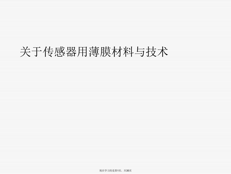 传感器用薄膜材料与技术课件.ppt_第1页