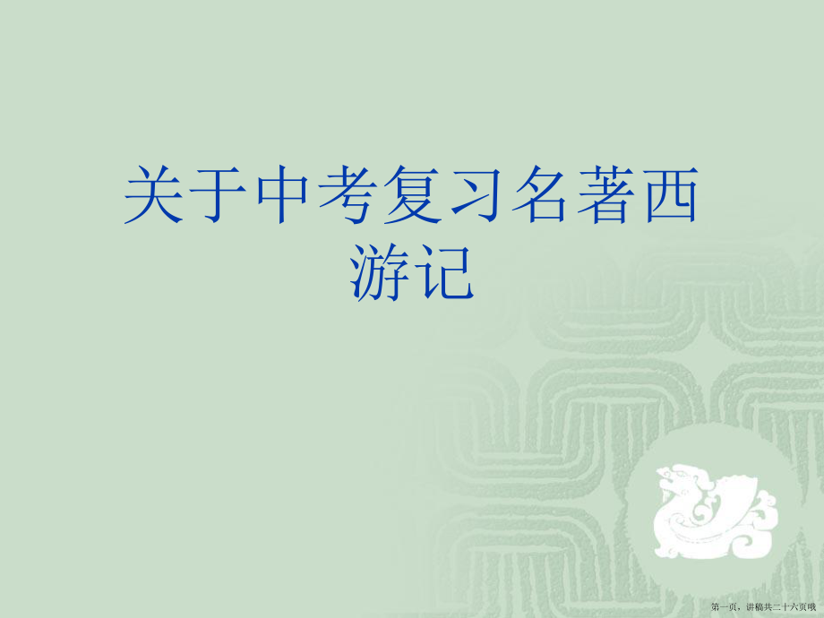 中考复习名著西游记讲稿.ppt_第1页