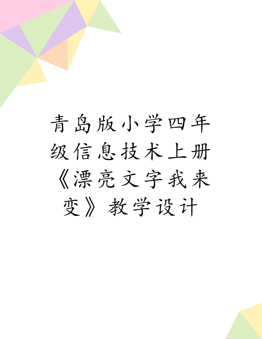 青岛版小学四年级信息技术上册《漂亮文字我来变》教学设计.doc_第1页