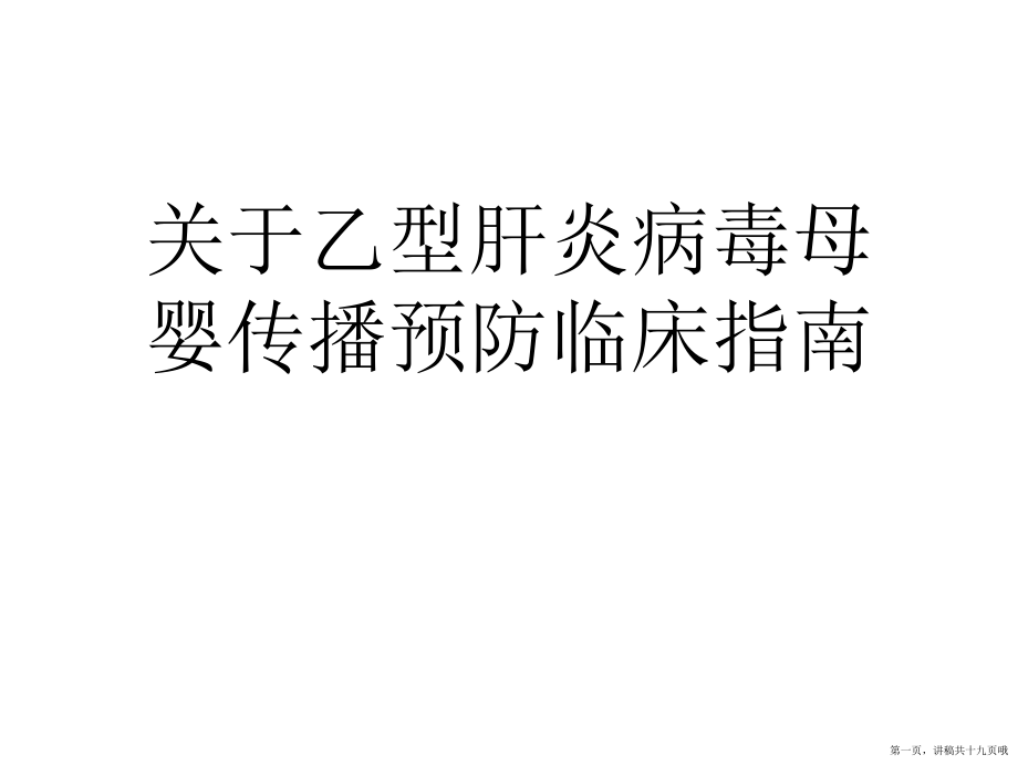 乙型肝炎病毒母婴传播预防临床指南讲稿.ppt_第1页