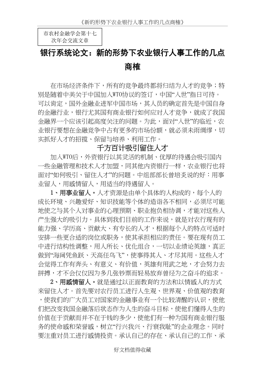 银行系统论文：新的形势下农业银行人事工作的几点商榷.doc_第2页