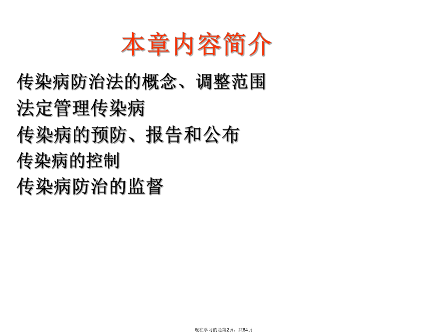 传染病防治与突发公共卫生事件课件.ppt_第2页