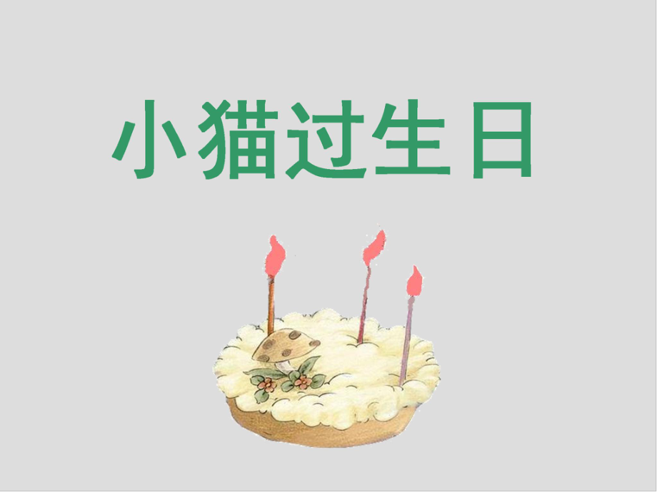 绘本《小猫过生日》ppt课件.ppt_第2页