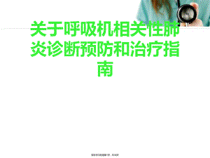 呼吸机相关性肺炎诊断预防和治疗指南.ppt