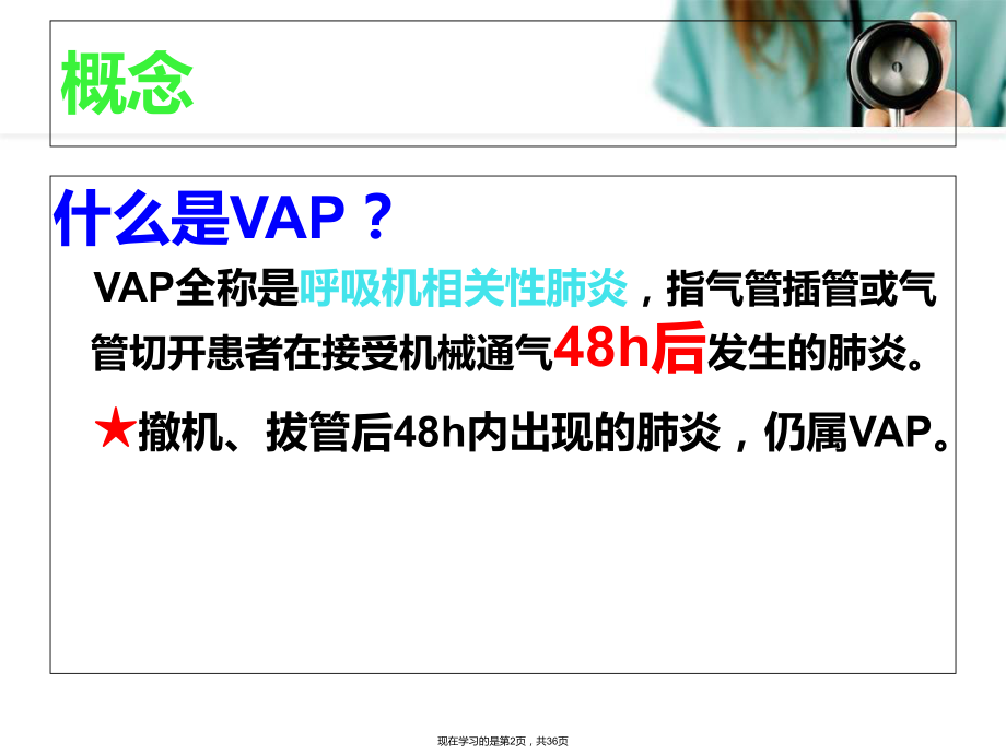 呼吸机相关性肺炎诊断预防和治疗指南.ppt_第2页