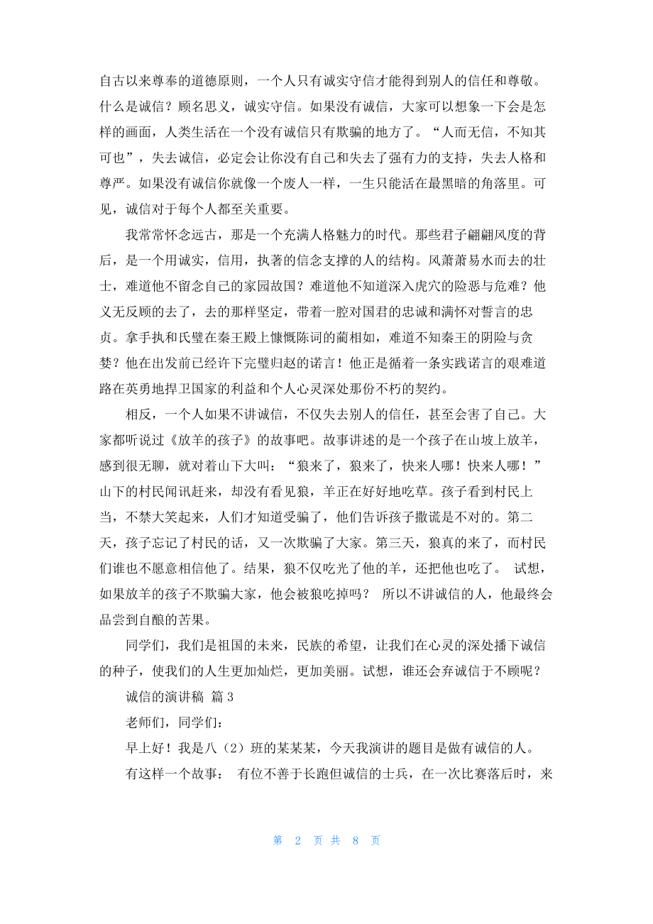 关于诚信的演讲稿集合6篇.pdf_第2页