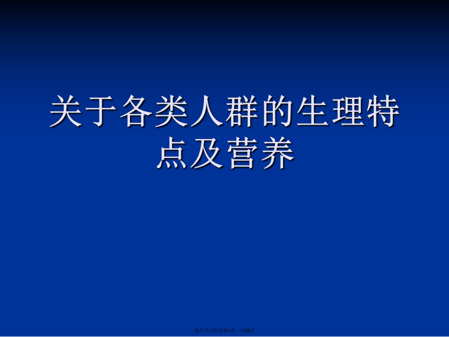 各类人群的生理特点及营养.ppt_第1页