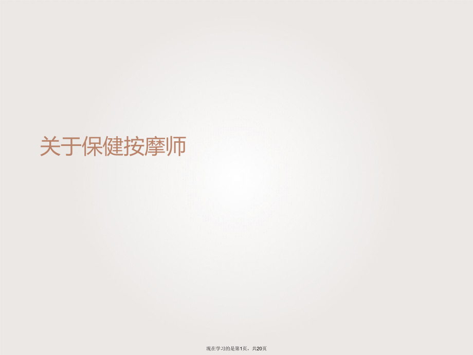 保健按摩师课件.ppt_第1页