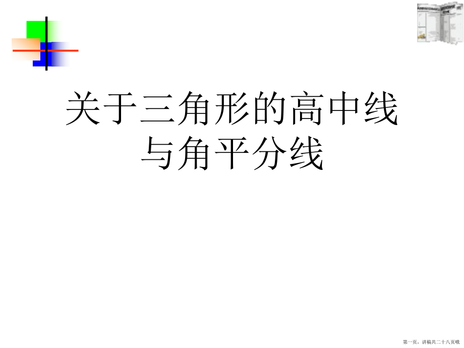 三角形的高中线与角平分线讲稿.ppt_第1页