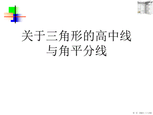 三角形的高中线与角平分线讲稿.ppt