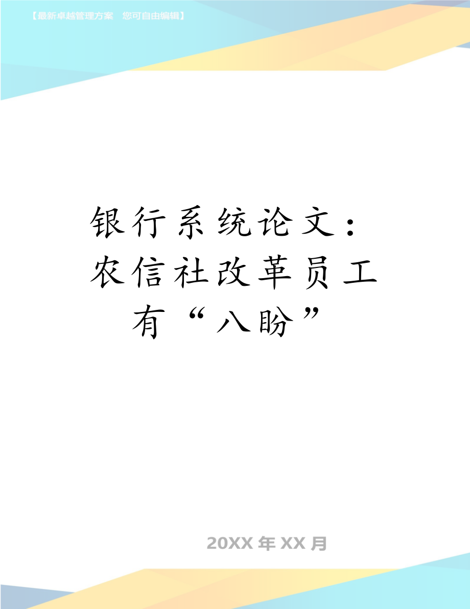 银行系统论文：农信社改革员工有“八盼”.doc_第1页