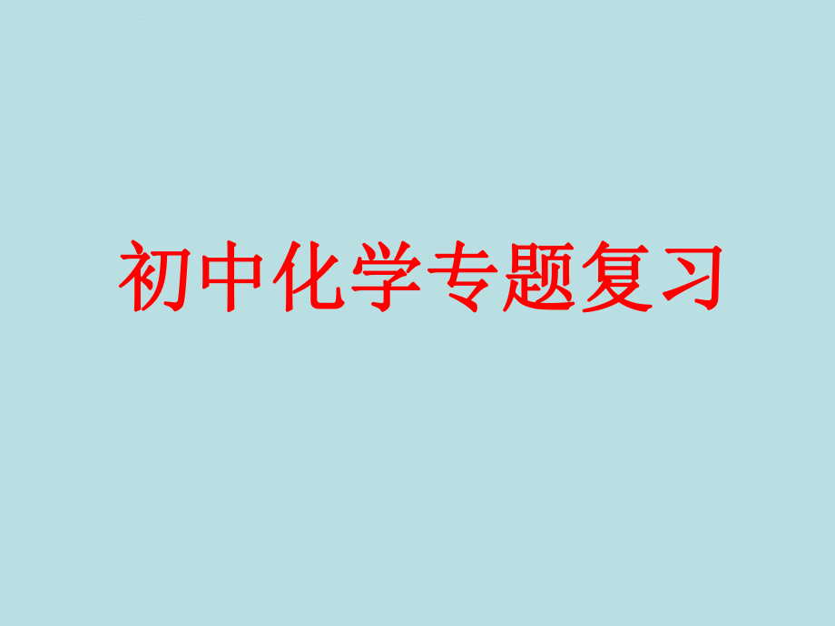 初中化学专题训练--实验与探究题的解法初探ppt课件.ppt_第1页