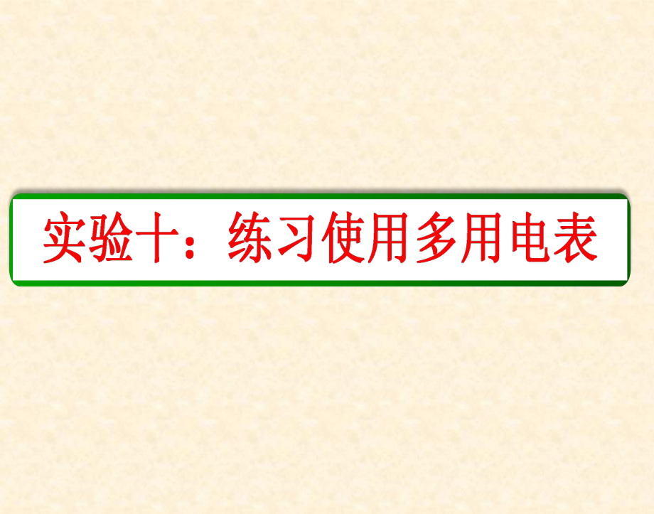 实验：练习使用多用电表ppt课件.ppt_第1页