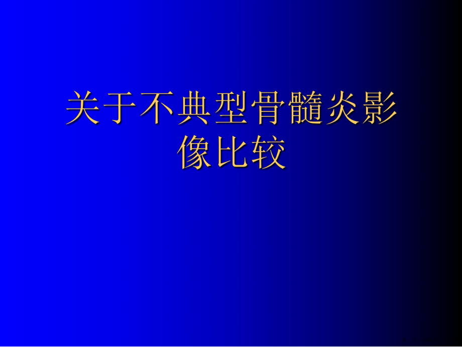 不典型骨髓炎影像比较讲稿.ppt_第1页