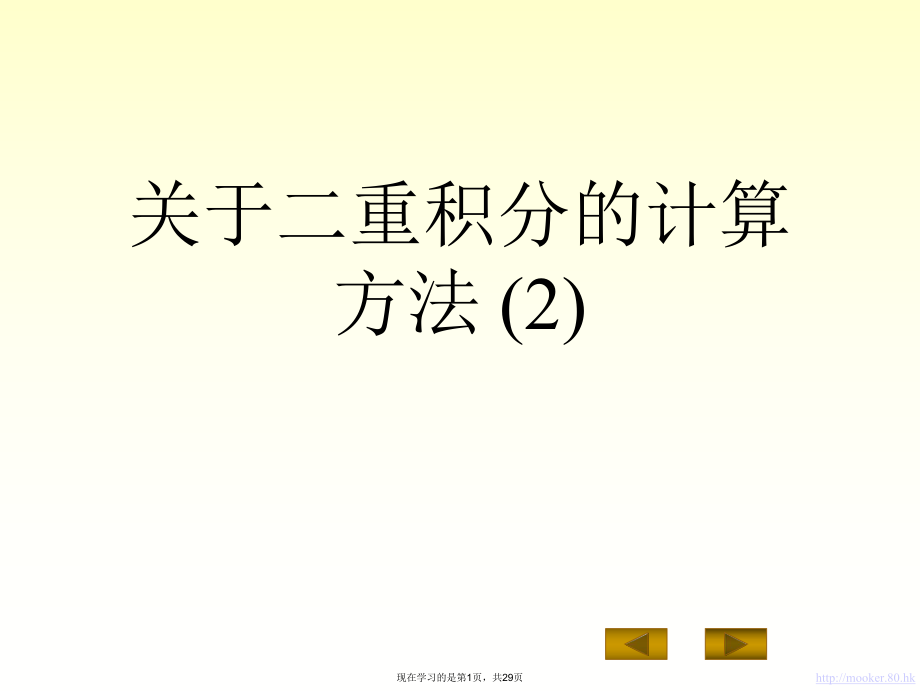 二重积分的计算方法 (2)课件.ppt_第1页