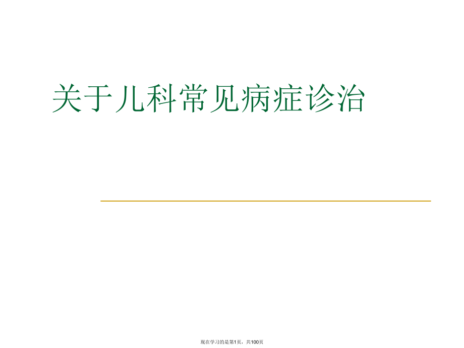 儿科常见病症诊治课件.ppt_第1页