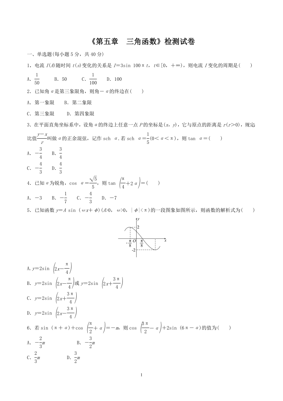 人教A版（2019）高中数学必修第一册第五章三角函数检测试卷.doc_第1页