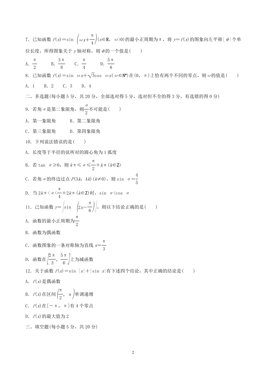 人教A版（2019）高中数学必修第一册第五章三角函数检测试卷.doc_第2页