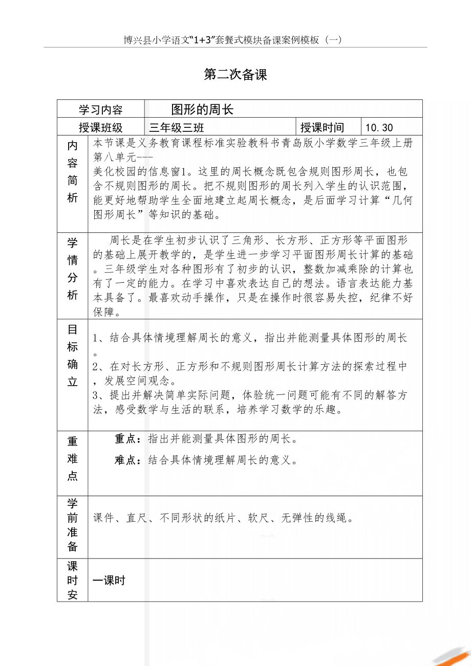 青岛版小学数学三年级上册《图形的周长》教案.doc_第2页