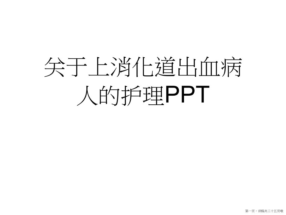 上消化道出血病人的护理PPT讲稿.ppt_第1页