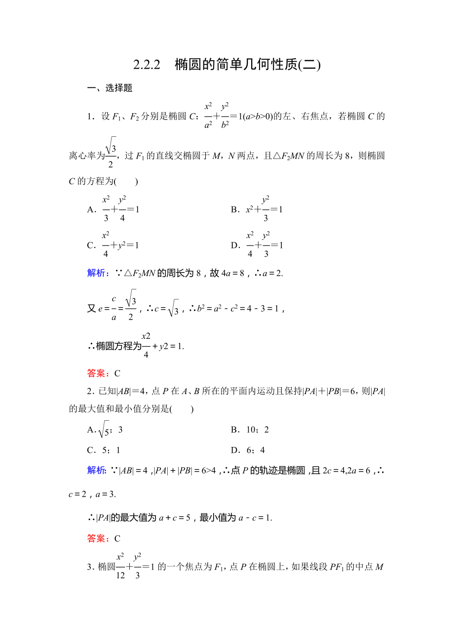 人教A版高中数学选修1—1第二章2.2.2椭圆的简单几何性质(二)达标过关训练.doc_第1页