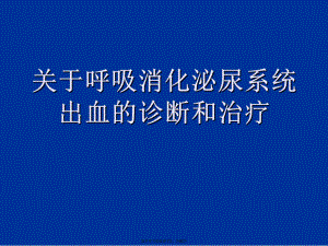 呼吸消化泌尿系统出血的诊断和治疗.ppt