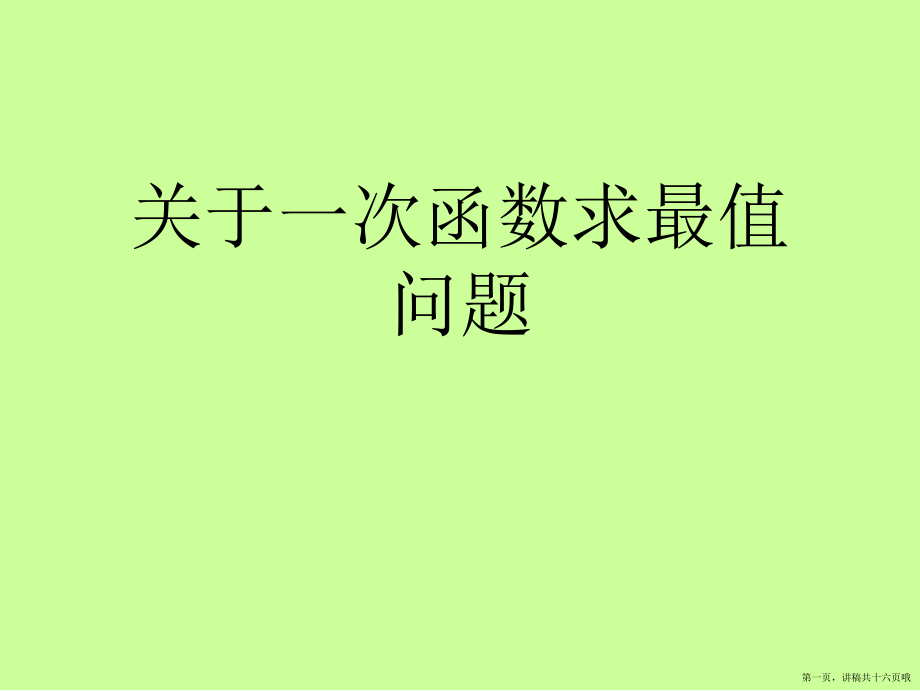 一次函数求最值问题讲稿.ppt_第1页