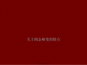 固态相变的特点.ppt