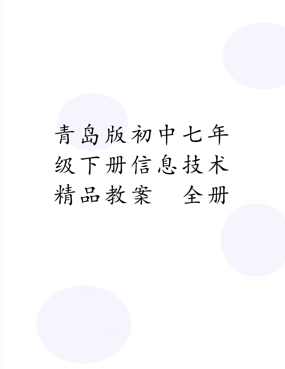 青岛版初中七年级下册信息技术精品教案　全册.doc_第1页