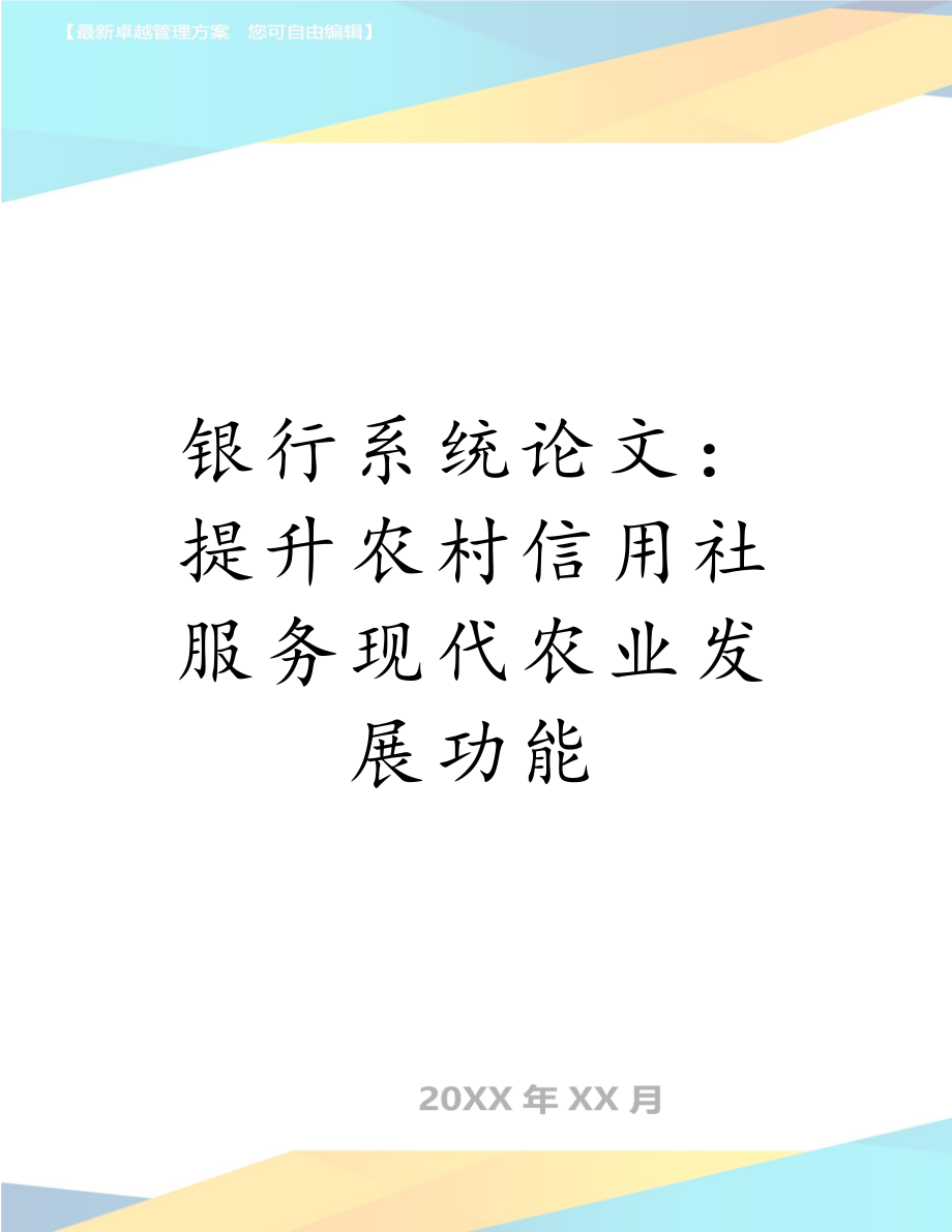 银行系统论文：提升农村信用社服务现代农业发展功能.doc_第1页