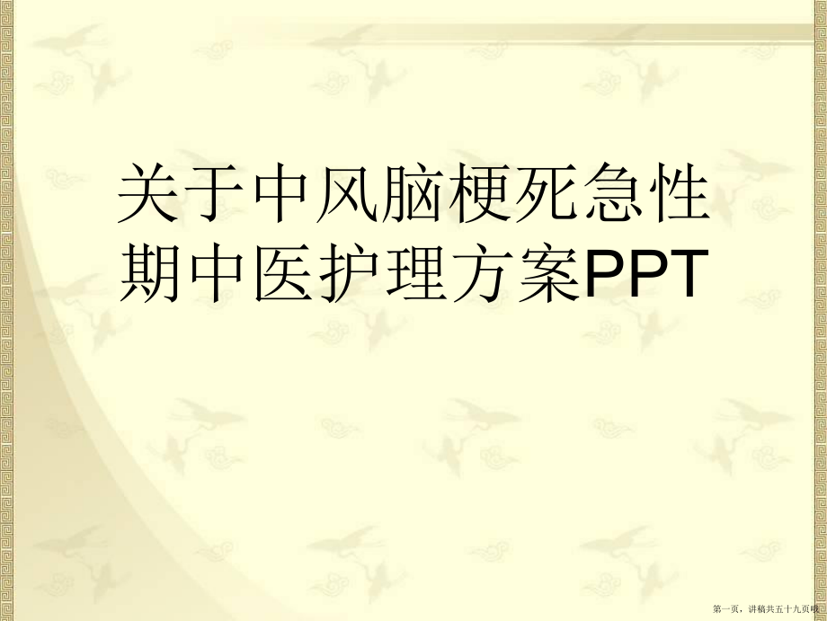 中风脑梗死急性期中医护理方案ppt讲稿.ppt_第1页