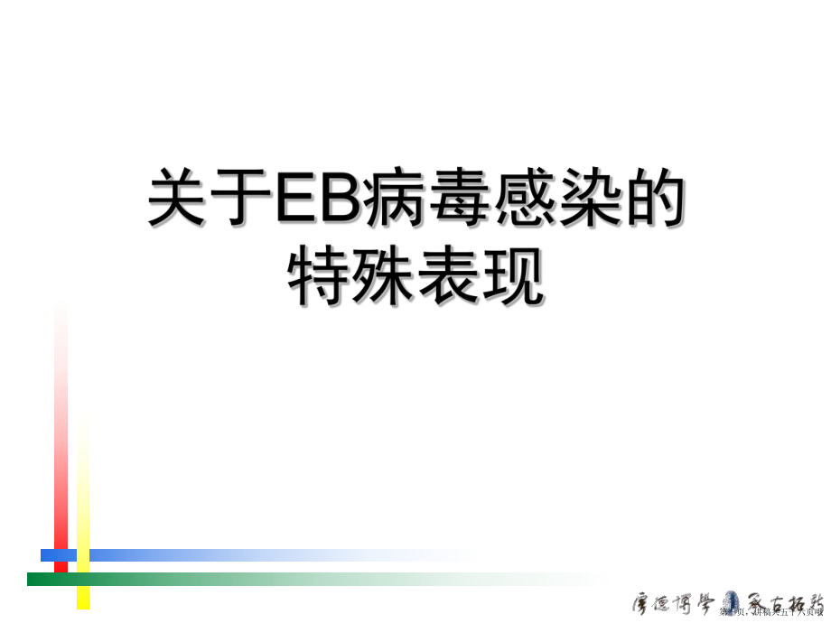 eb病毒感染的特殊表现讲稿.ppt_第1页