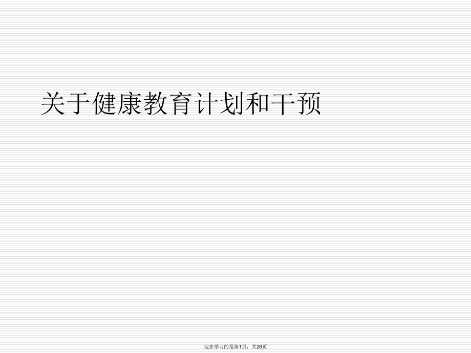 健康教育计划和干预课件.ppt_第1页