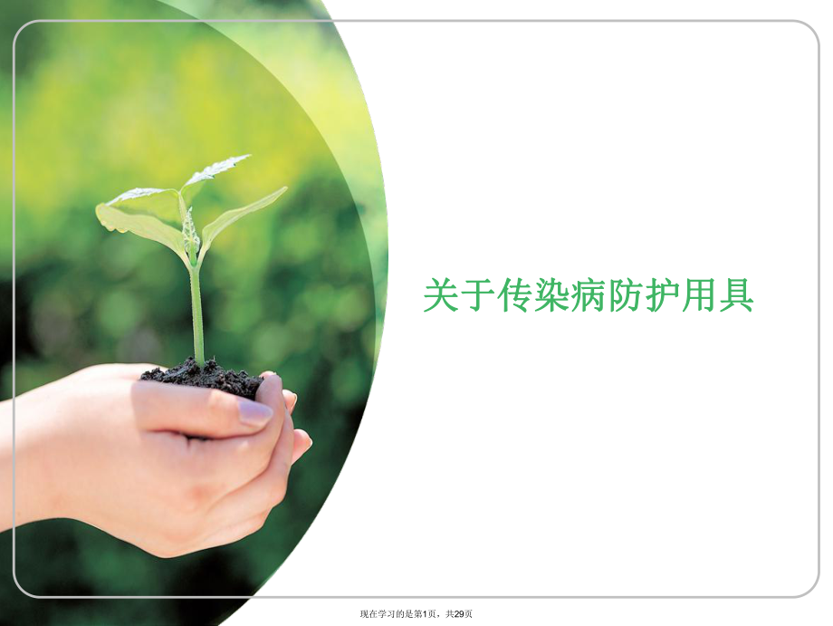 传染病防护用具课件.ppt_第1页