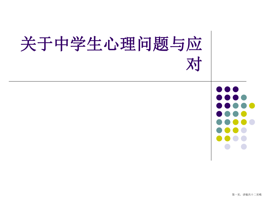 中学生心理问题与应对讲稿.ppt_第1页