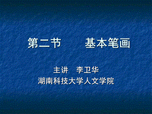 毛笔字基本笔画ppt课件.ppt