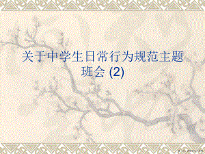 中学生日常行为规范主题班会 (2)讲稿.ppt