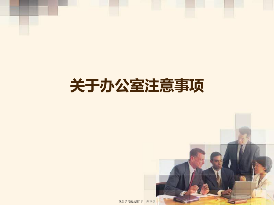 办公室注意事项.ppt_第1页