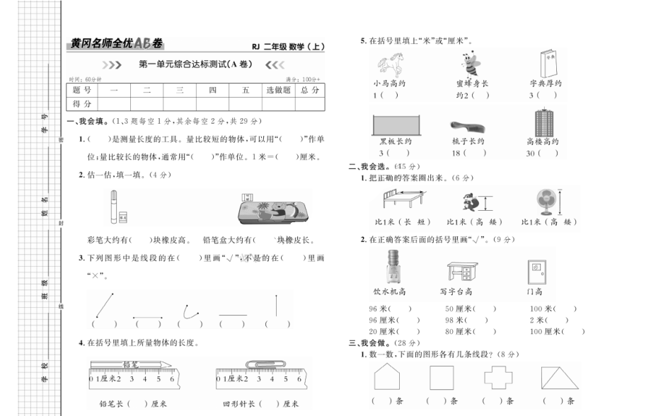 小学人教版 黄冈名师全优AB卷_数学2年级上_RJ.PDF_第2页