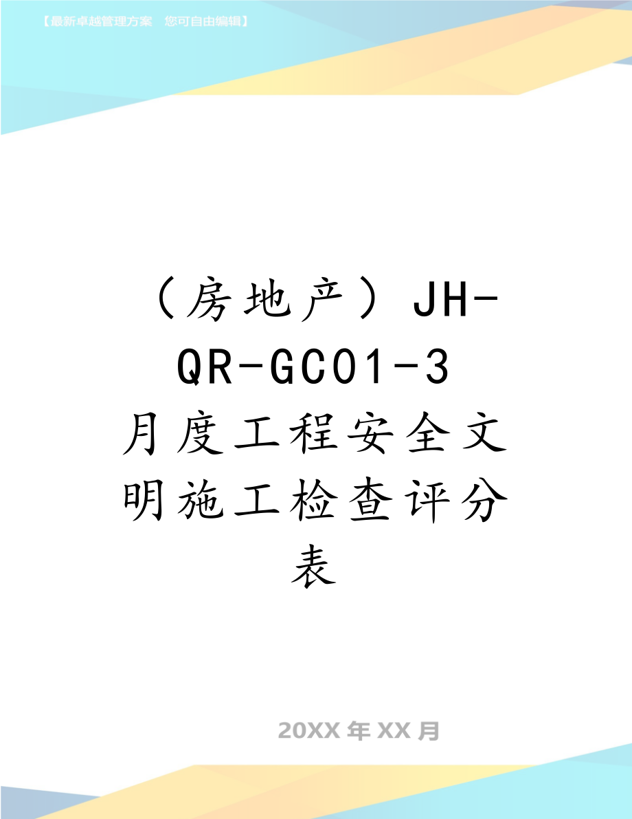 （房地产）JH-QR-GC01-3 月度工程安全文明施工检查评分表.doc_第1页