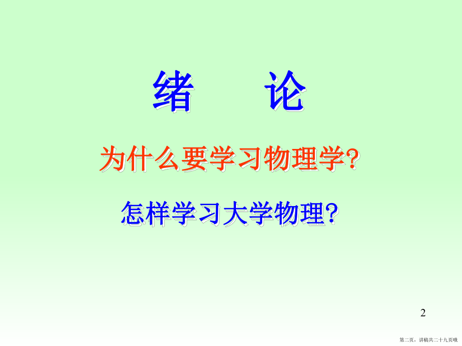 为什么要学物理学讲稿.ppt_第2页