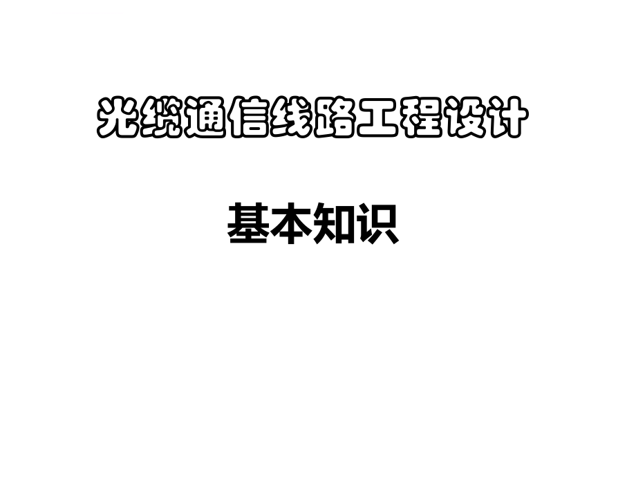 光缆通信线路工程设计基本知识ppt课件.ppt_第1页