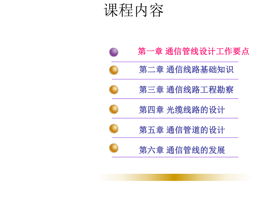 光缆通信线路工程设计基本知识ppt课件.ppt_第2页