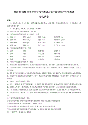 2021年四川省德阳市中考语文试题及参考答案.docx