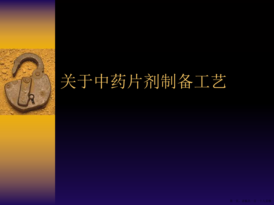 中药片剂制备工艺讲稿.ppt_第1页