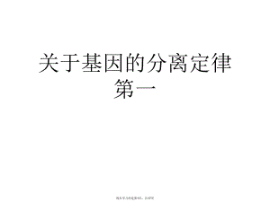 基因的分离定律第一.ppt