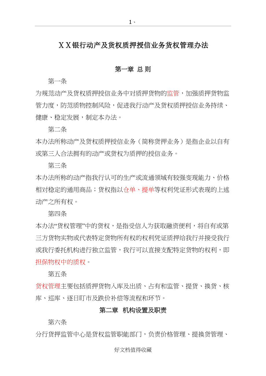 银行动产及货权质押授信业务货权管理办法.doc_第2页